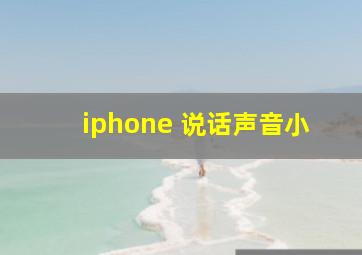 iphone 说话声音小